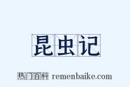 昆虫记是什么意思的图片